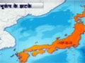 जापान में रिक्टर पैमाने पर 7.3 की तीव्रता वाले भूकंप के जोरदार झटके