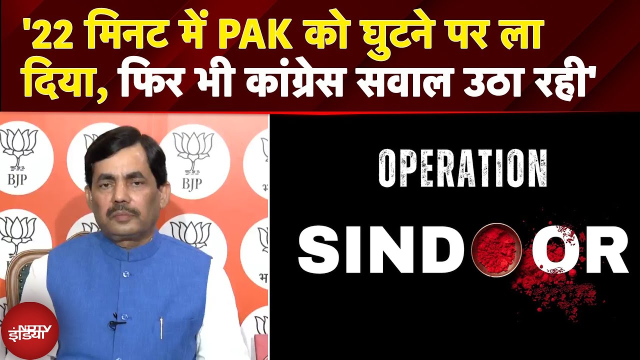 Operation Sindoor: ’22 मिनट में Pakistan को घुटने पर ला दिया, फिर भी Congress सवाल उठा रही’