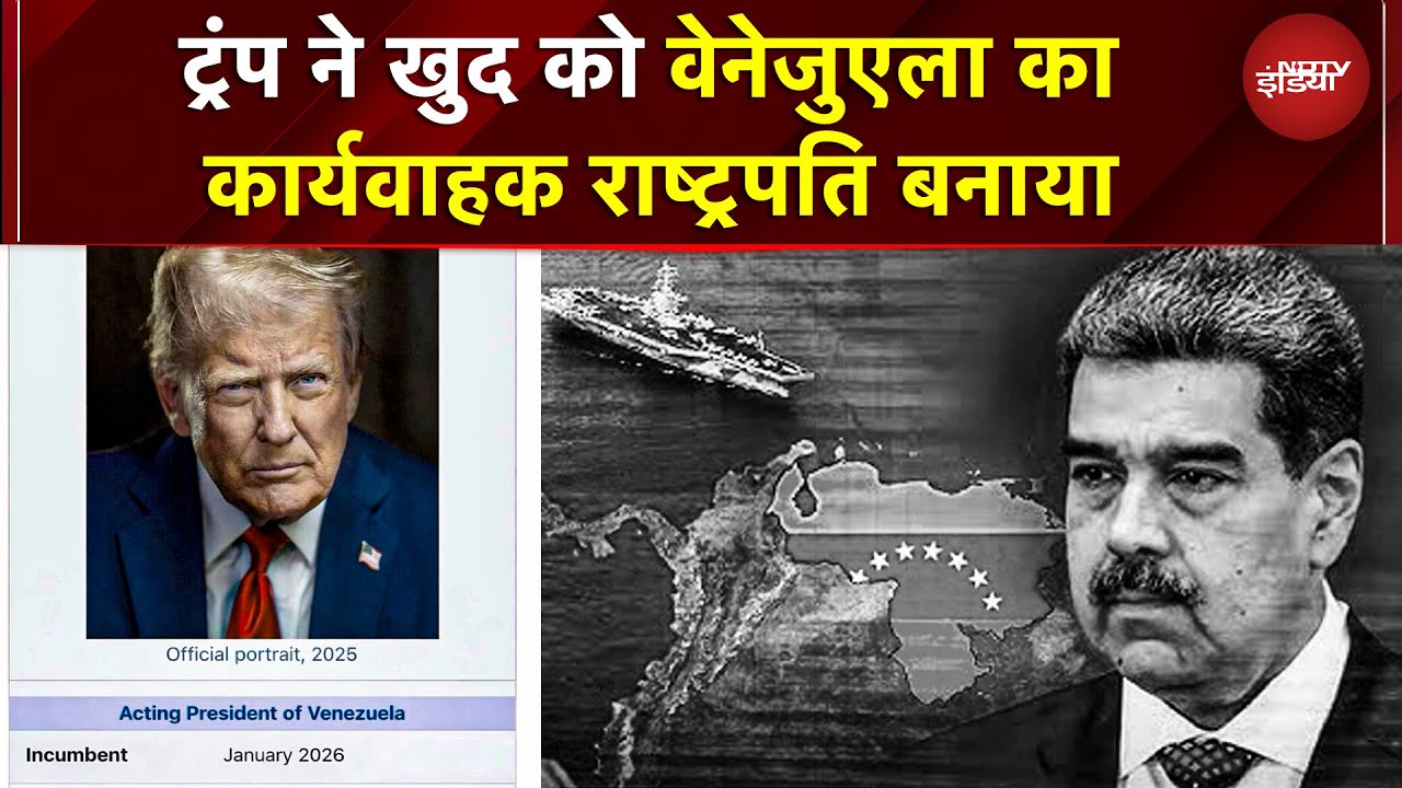 BREAKING NEWS: Trump ने जारी की तस्वीर, खुद को बताया Venezuela का Acting President | US | Maduro