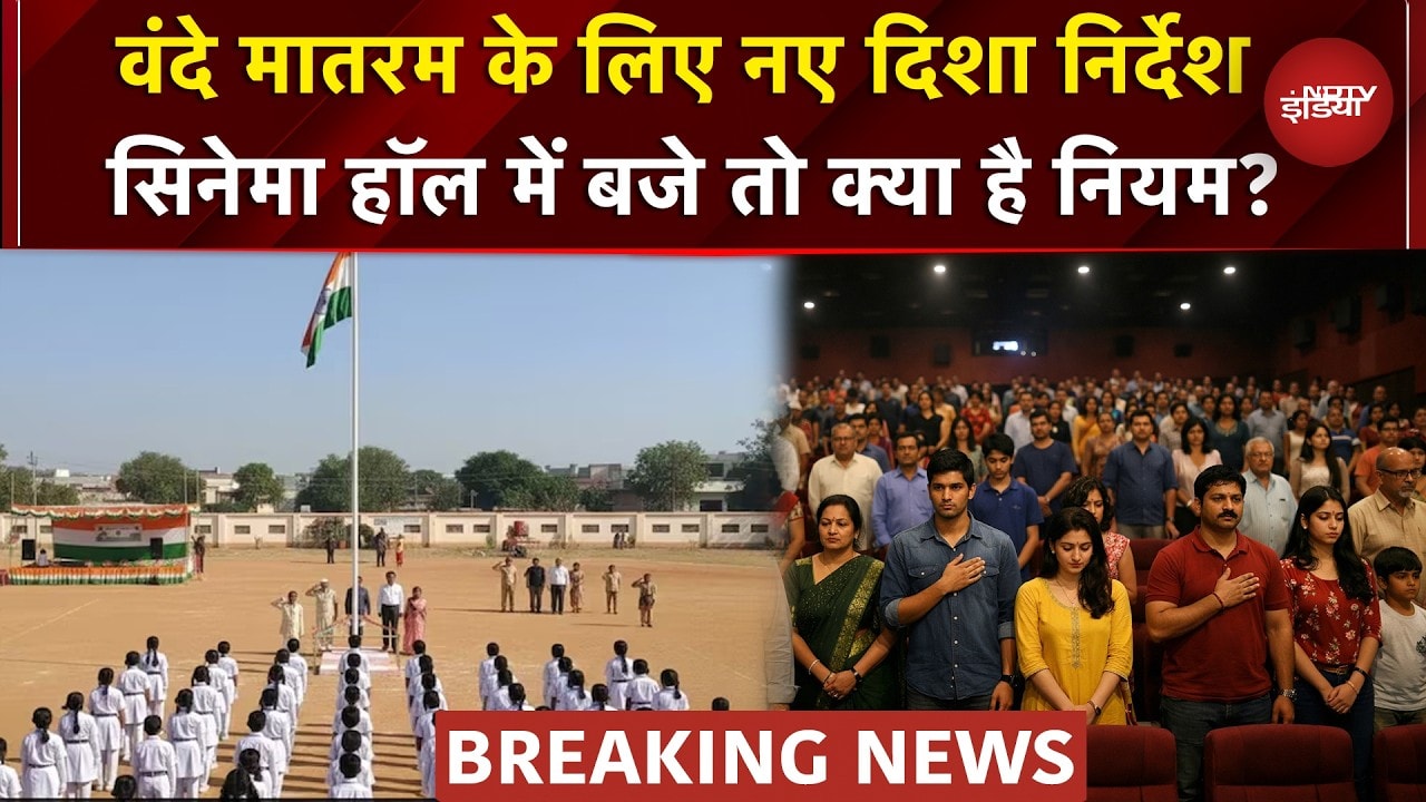 Vande Mataram New Rules: वंदे मातरम अब 65 सेकंड का नहीं, पूरे 3 मिनट 10 सेकंड का | Jana Gana Mana
