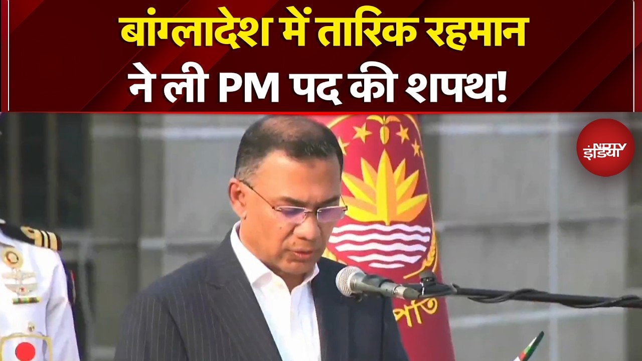 Bangladesh PM Oath Ceremony: Tarique Rahman ने बांग्लादेश में PM पद की शपथ ली | Breaking News