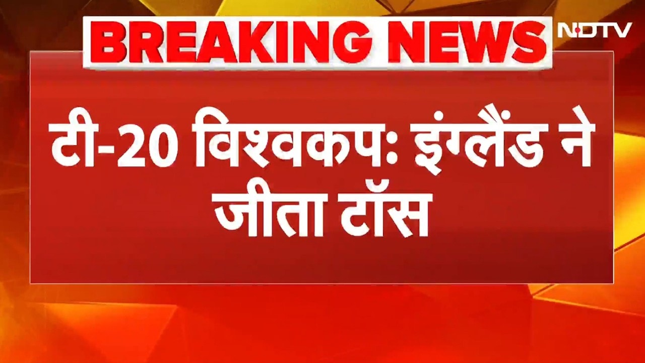 IND vs ENG, T20 World 2026:  इंग्लैंड ने जीता टॉस, भारत पहले करेगा बैटिंग | Breaking News