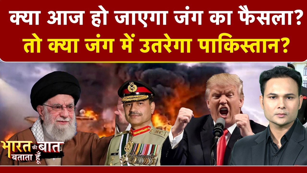 Iran Israel War: क्या आज हो जाएगा जंग का फैसला?  | Khamenei Death | Bharat Ki Baat Batata Hoon
