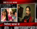 Video : Meet Seeta's chacha