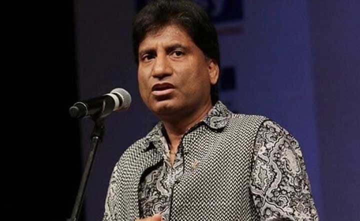 कॉमेडियन राजू श्रीवास्तव का 58 साल की उम्र में निधन
