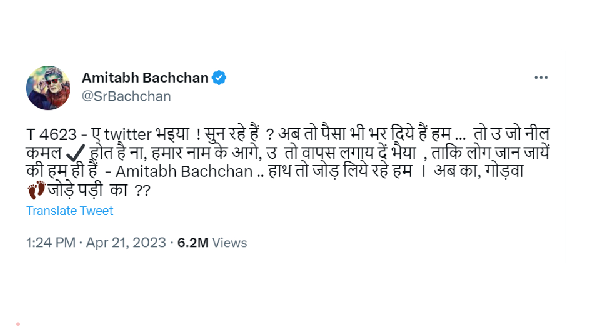 पोस्ट में अमिताभ बच्चन ने अवधि भाषा शैली का इस्तेमाल किया है। जिसमें लिखा है, "T 4623 - ए twitter भइया! सुन रहे हैं? अब तो पैसा भी भर दिये हैं हम ... तो उ जो नील कमल ✔️ होत है ना, हमार नाम के आगे, उ तो वापस लगाय दें भैया, ताकि लोग जान जायें की हम ही हैं- Amitabh Bachchan .. हाथ तो जोड़ लिये रहे हम। अब का, गोड़वा  👣जोड़े पड़ी का ??"