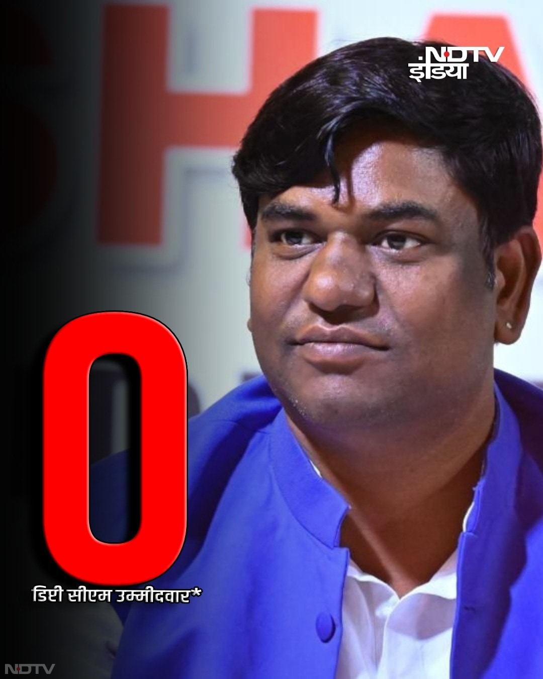 महागठबंधन के डिप्टी सीएम उम्मीदवार मुकेश सहनी की पार्टी का नहीं खुला खाता.