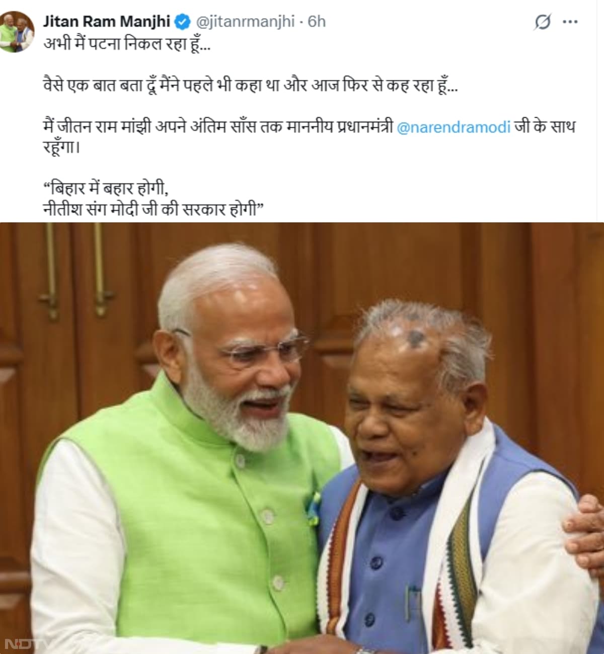मांझी के बारे में अफवाह थी कि वे इस फॉर्मूले से नाखुश हैं. उनका बयान भी आया कि 6 सीटें कम है और एनडीए को इसका नुकसान होगा. हालांकि  उन्होंने अपने ‘एक्स' हैंडल पर पोस्ट किया कि वह पटना लौट रहे हैं. साथ ही उन्होंने यह भी कहा, ‘मैं अपनी अंतिम सांस तक प्रधानमंत्री नरेंद्र मोदी के साथ रहूंगा.'