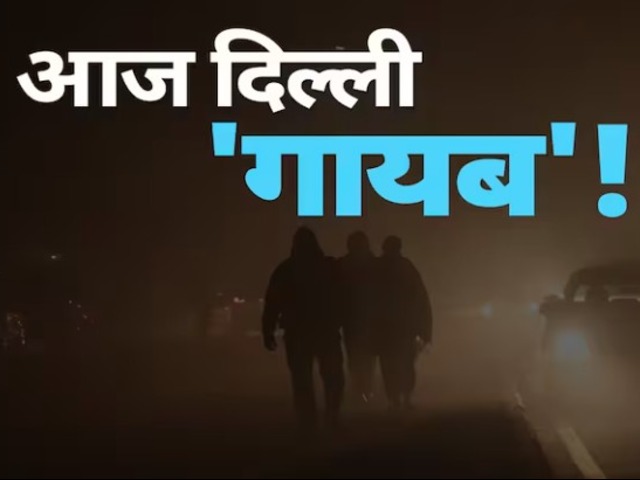 इतना घना कोहरा! दिल्ली में आज सबकुछ 'गायब', फोटोज में देखिए राजधानी का हाल