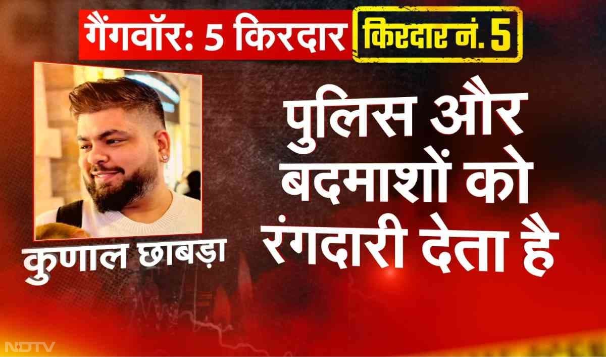 कुणाल छाबड़ा पुलिस और बदमाशों को मंथली रंगदारी देता था. हालांकि फिर वह नादिर शाह के संपर्क में आया और नादिर का बिजनेस पार्टनर बन गया.