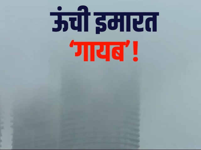 नोएडा की सबसे ऊंची इमारत हो गई 'गायब'... ये ताजमहल को क्या हुआ? देखें PHOTOS