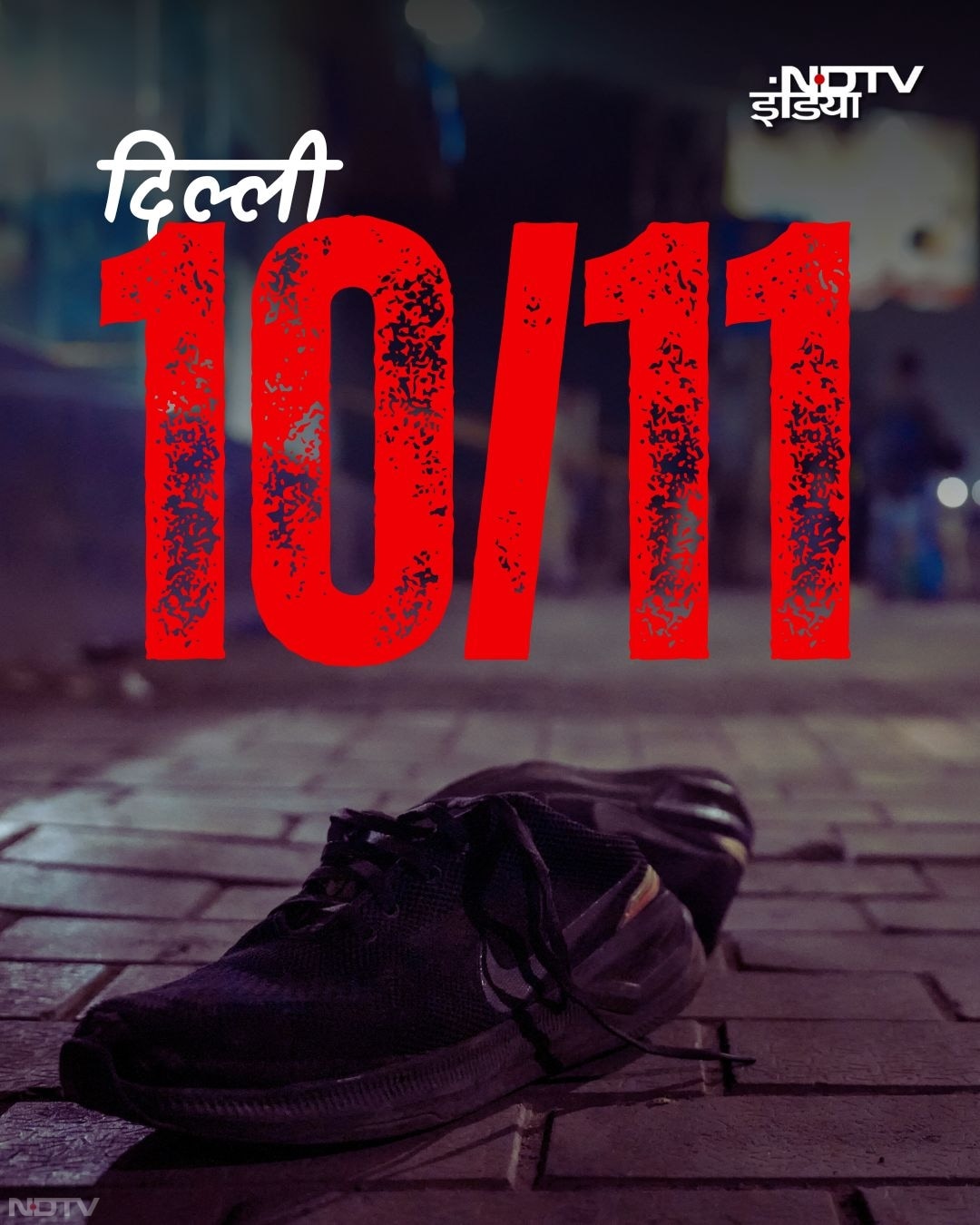 लाल किले के पास जब ये तेज धमाका हुआ तो उसके बाद चारों तरफ खौफनाक मंजर दिख रहा था. लोगों के शव क्षत-विक्षत हालत में टुकड़ों में बिखरे पड़े थे.