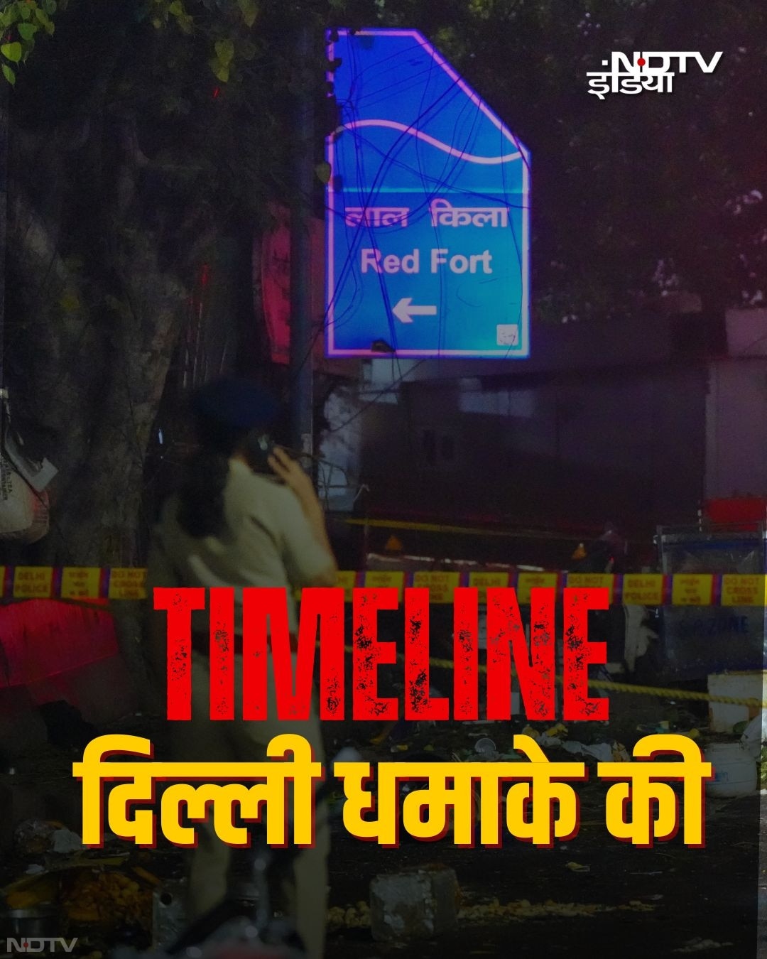 दिल्ली में लाल किले के पास जो जोरदार धमाका हुआ है, टाइमलाइन के जरिए जानिए कब क्या कुछ है.