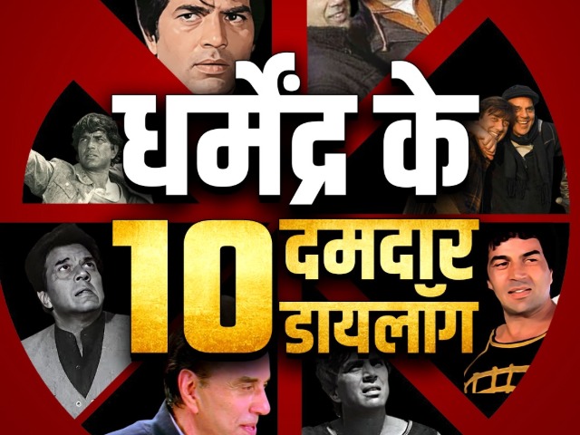 धर्मेंद्र के 10 दमदार डायलॉग्स