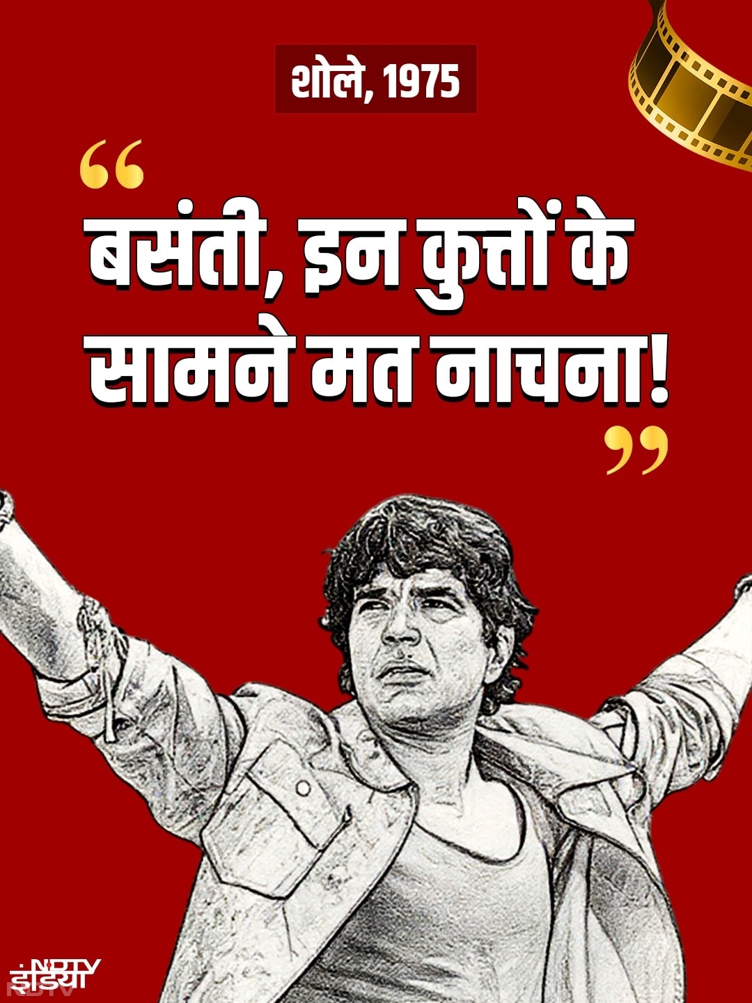 "बसंती, इन कुत्तों के सामने मत नाचना"