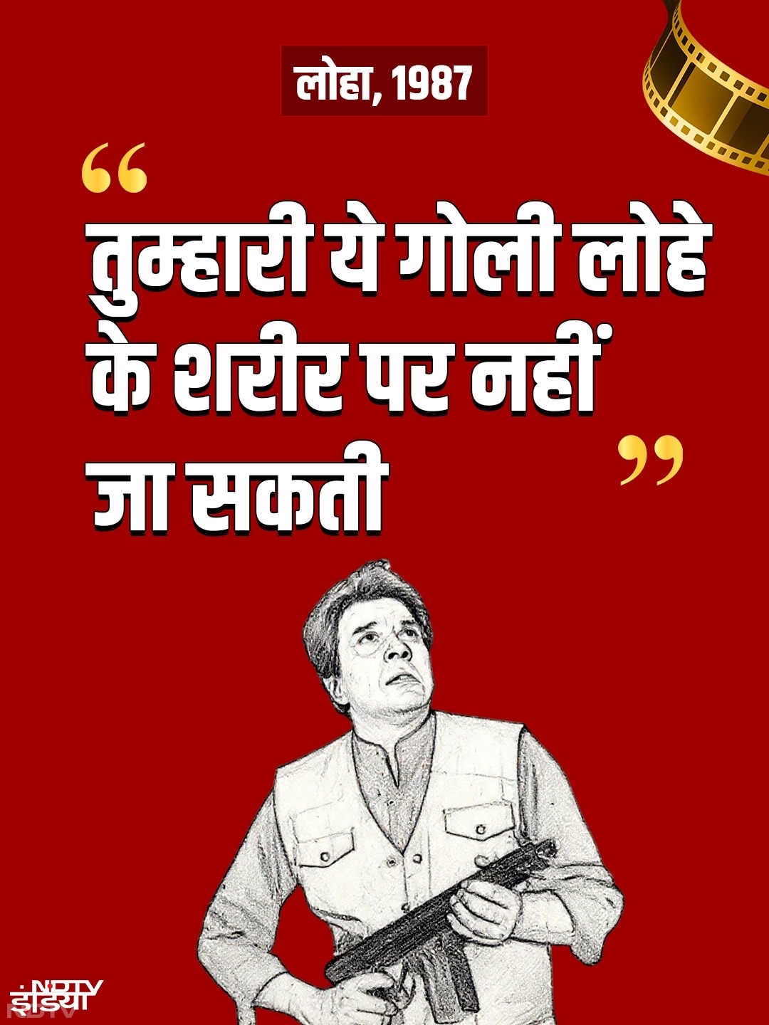 "तुम्हारी ये गोली लोहे के शरीर पर नहीं जा सकती"