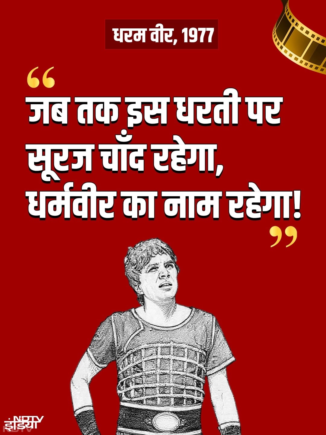 "जब तक इस धरती पर सूरज चांद रहेगा, धर्मवीर का नाम रहेगा"