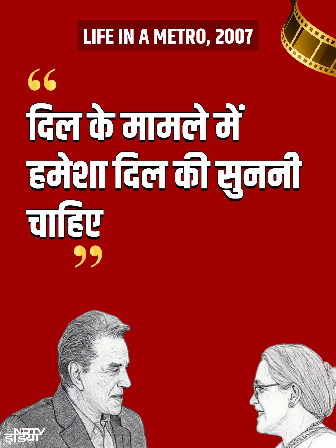 "दिल के मामले में हमेशा दिल की सुननी चाहिए"