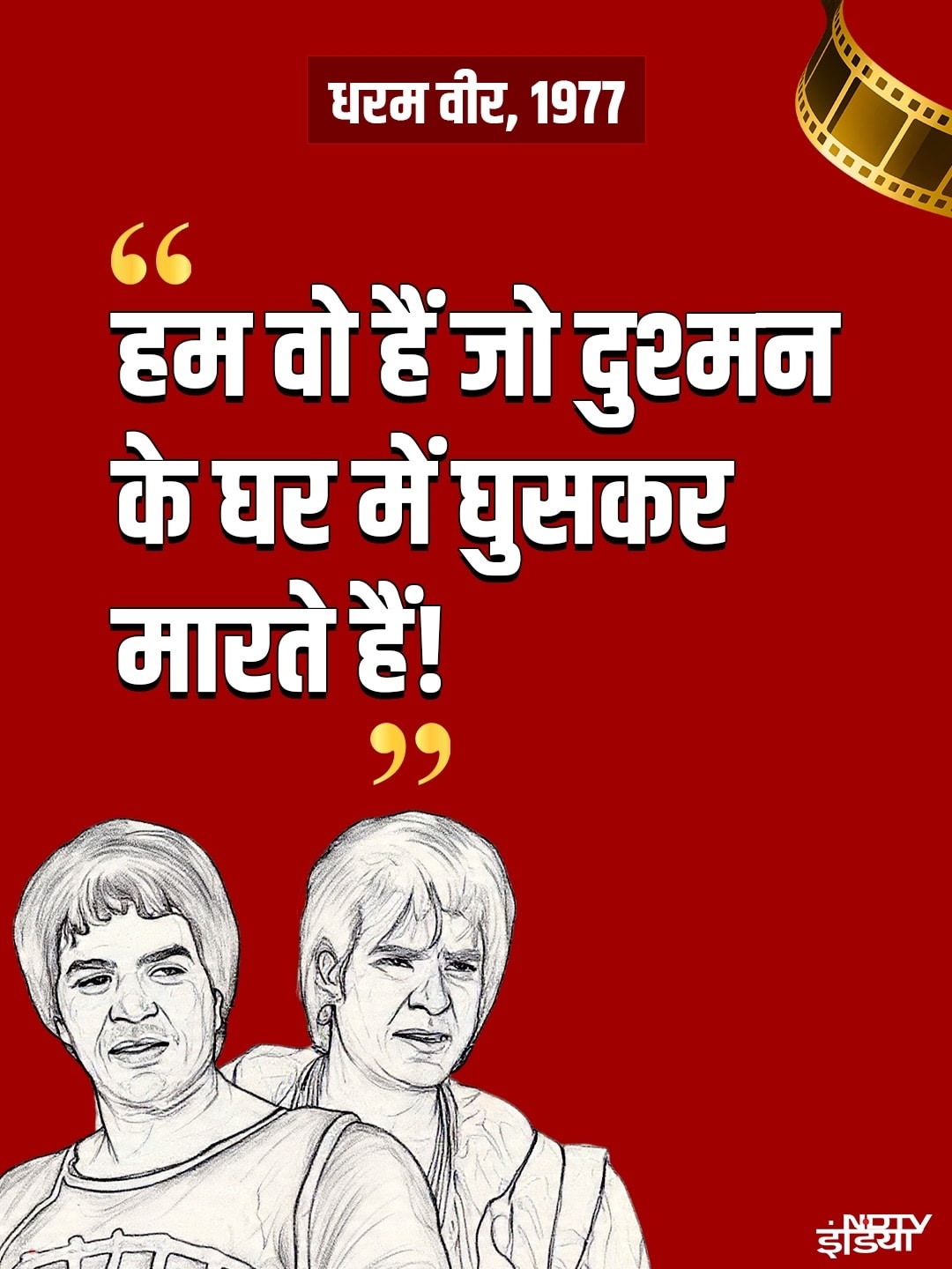 "हम वो हैं जो दुश्मन के घर में घुसकर मारते हैं!"