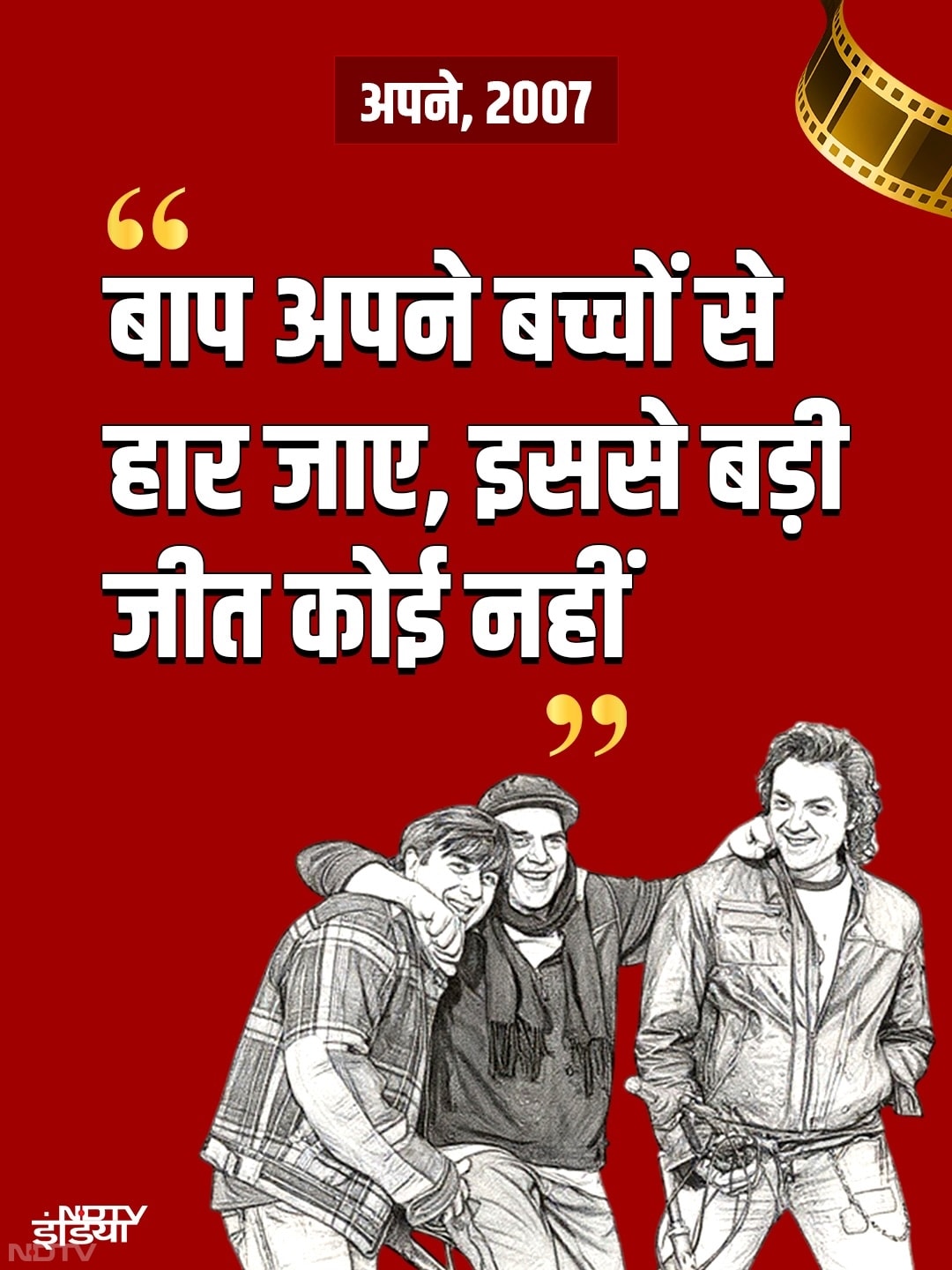 "बाप अपने बच्चों से हार जाए, इससे बड़ी जीत कोई नहीं"