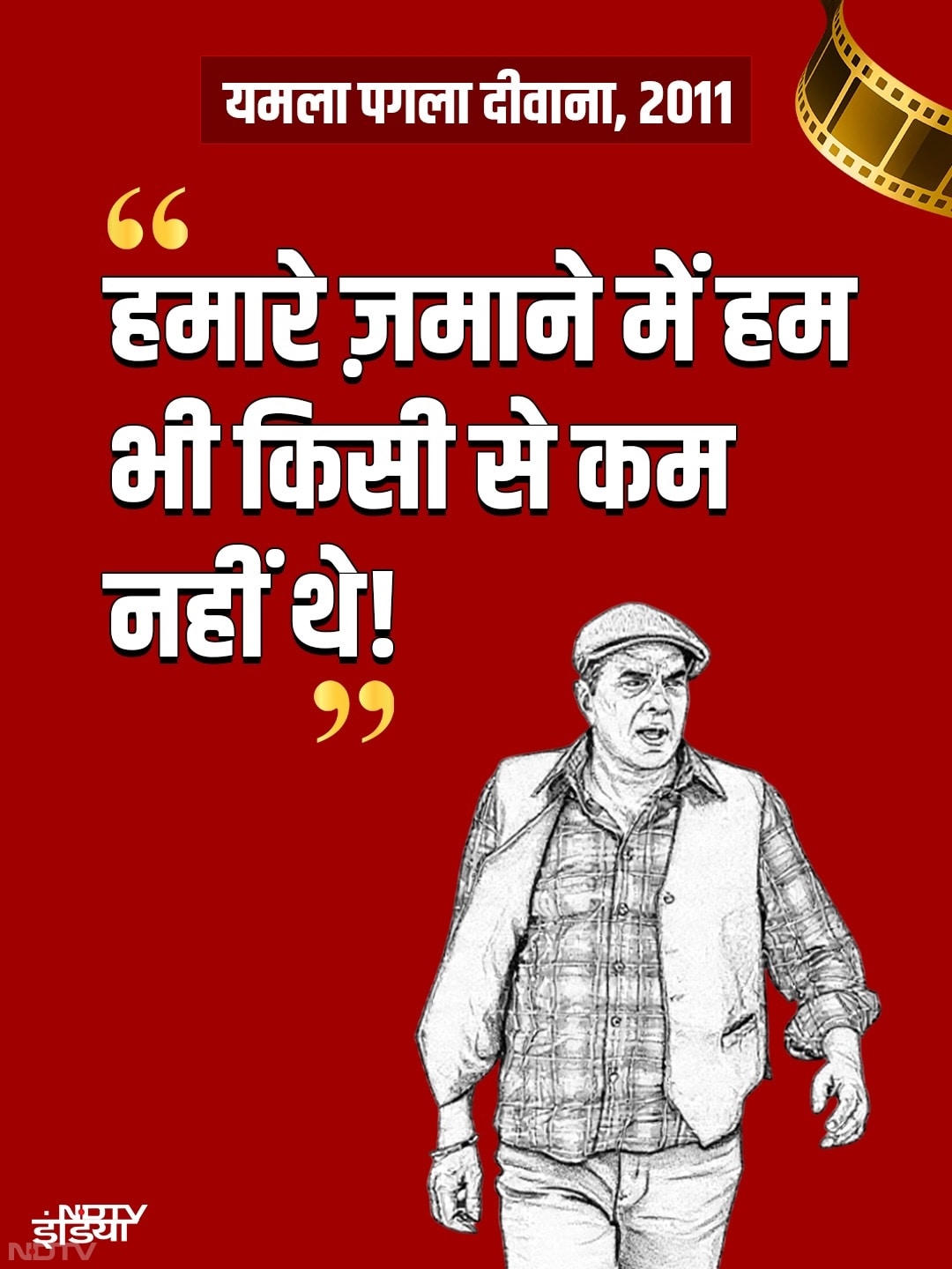 "हमारे जमाने में हम भी किसी से कम नहीं थे"