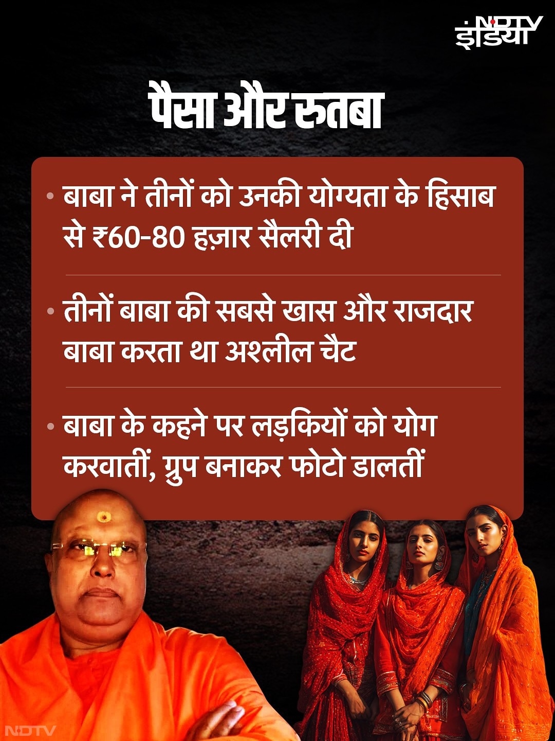 तीनों ही बाबा की राजदार थी और बाबा तीनों से अश्‍लील चैट करने में माहिर था. बाबा के कहने पर ये लड़कियों को योग करवातीं थीं.