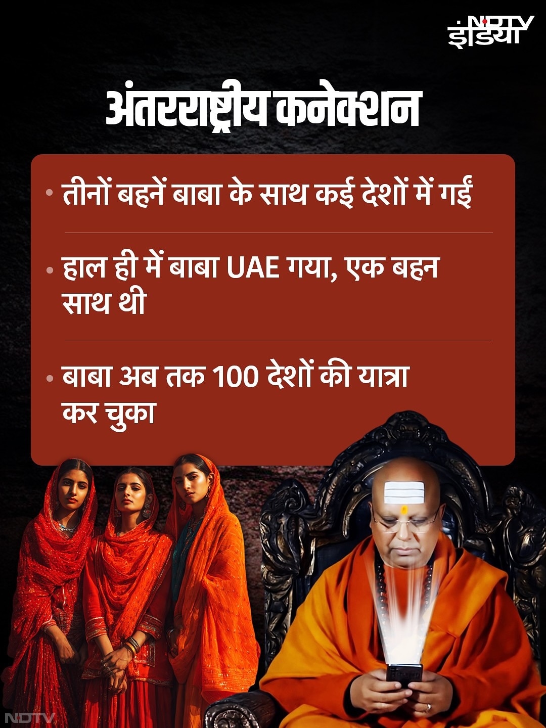 सिर्फ इतना ही नहीं तीनों बाबा के साथ विदेश यात्राओं जा चुकी थीं और कई देश घूम चुकी थीं.