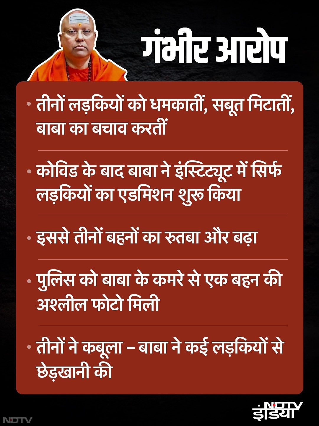 बाबा की ये फीमेल ब्रिगेड छात्राओं पर दबाव बनाती थी, उन्‍हें धमकाती और यहां तक कि सबूत तक नष्‍ट कर देती थीं.
