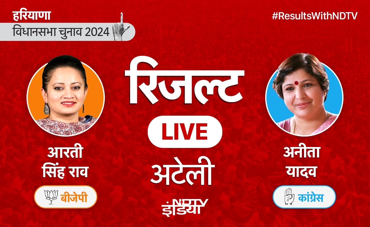 अटेली से बहुजन समाज पार्टी उम्मीदवार अत्तर लाल आगे चल रहे हैं. यह एकलौती ऐसी सीट है, जहां से बीएसपी आगे है.