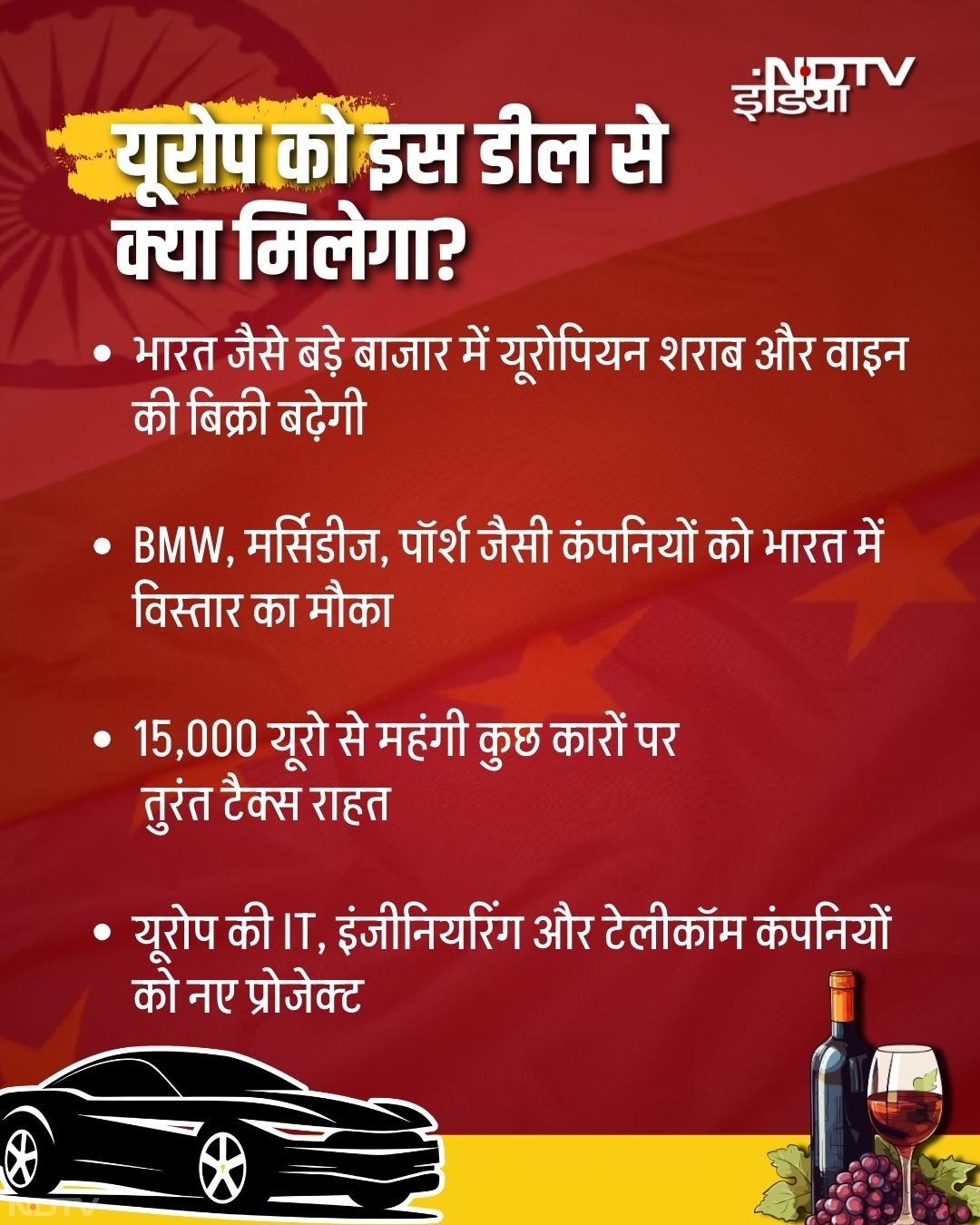 इस डील से हम और आप जैसे भारतीय उपभोक्ताओं के लिए लग्जरी कारों से लेकर विदेशी वाइन तक काफी कुछ सस्ता हो जाएगा.