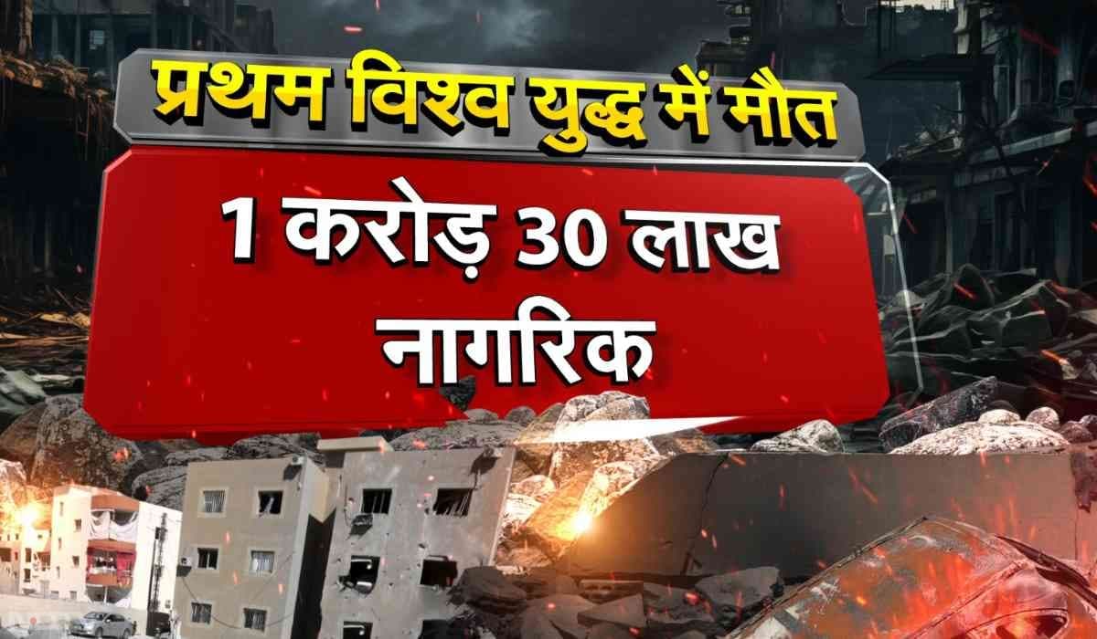 प्रथम विश्वयुद्ध में जर्मनी को बुरी तरह पराजय का सामना करना पड़ा था. युद्ध के दौरान 1 करोड़ 30 लाख लोग मारे गए थे. 1914 से 1918 तक चले प्रथम विश्व युद्ध (WW I) को ‘महान युद्ध' के नाम से भी जाना जाता है.