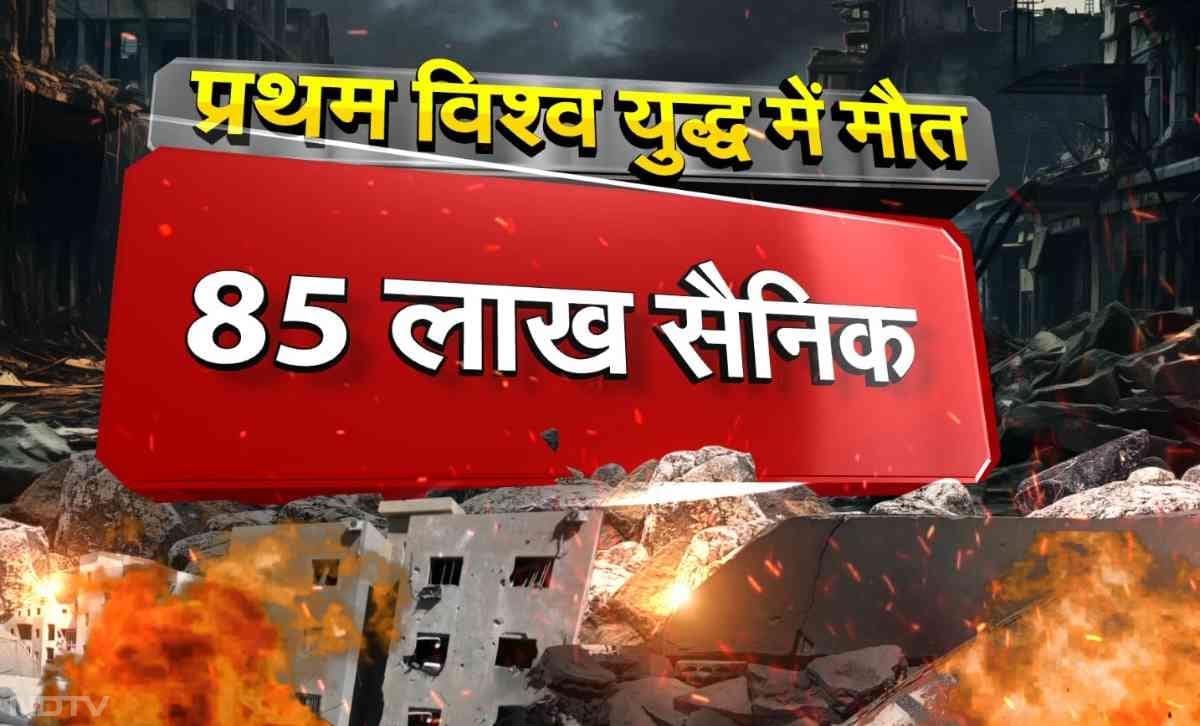 प्रथम विश्व युद्ध इतिहास में सबसे घातक संघर्षों में से एक था, जिसमें 85 लाख सैनिकों की मौत हुई थी. इस युद्ध की भयावत के बारे में सुनकर ही लोग सहम जाते हैं.