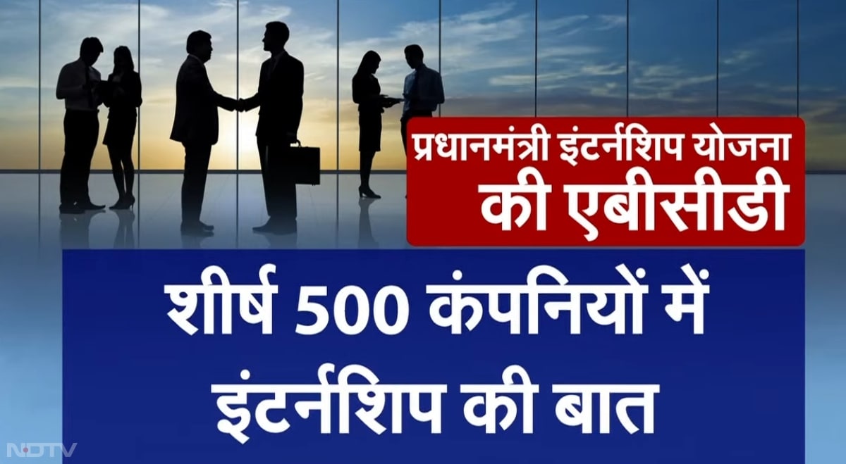 22 सेक्टर में इंटर्नशिप देने के लिए कंपनियों ने पीएम इंटर्नशिप पोर्टल पर पंजीकरण कराया है.