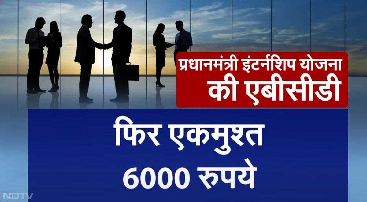 योजना में शीर्ष 500 कंपनियों को शामिल किया गया है, जो युवाओं को इंटर्नशिप करने का मौका देंगी.