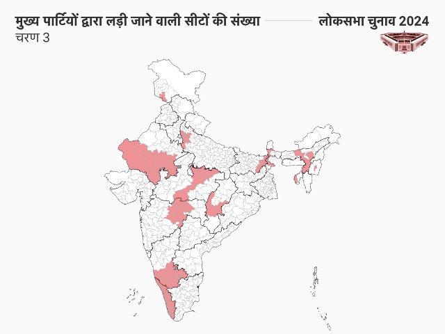 Lok Sabha elections 2024: ग्राफिक्‍स में समझें तीसरे चरण से जुड़ी खास बातें