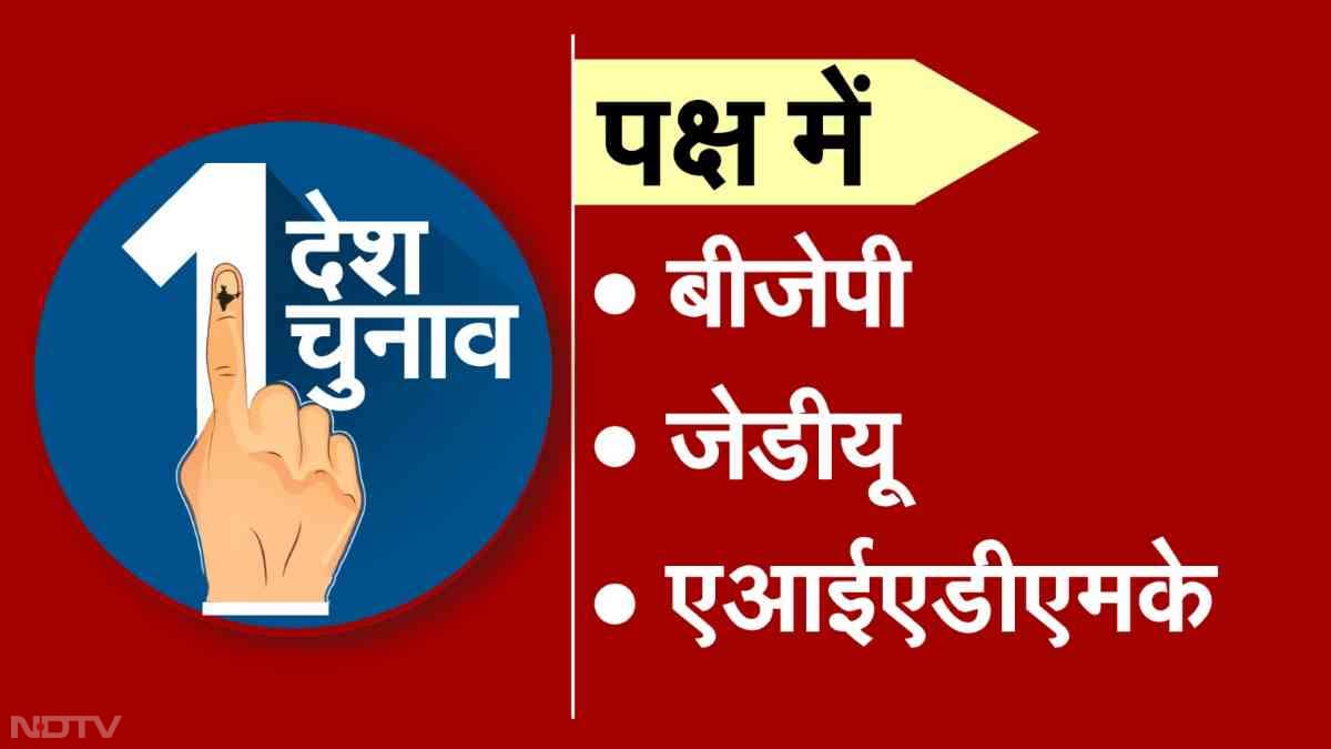 उल्लेखनीय है कि मोदी सरकार ने अपने दूसरे कार्यकाल के दौरान 'वन नेशन वन इलेक्शन' को लेकर एक कमेटी बनाई थी, इस कमेटी का अध्यक्ष पूर्व राष्ट्रपति रामनाथ कोविंद को बनाया था.