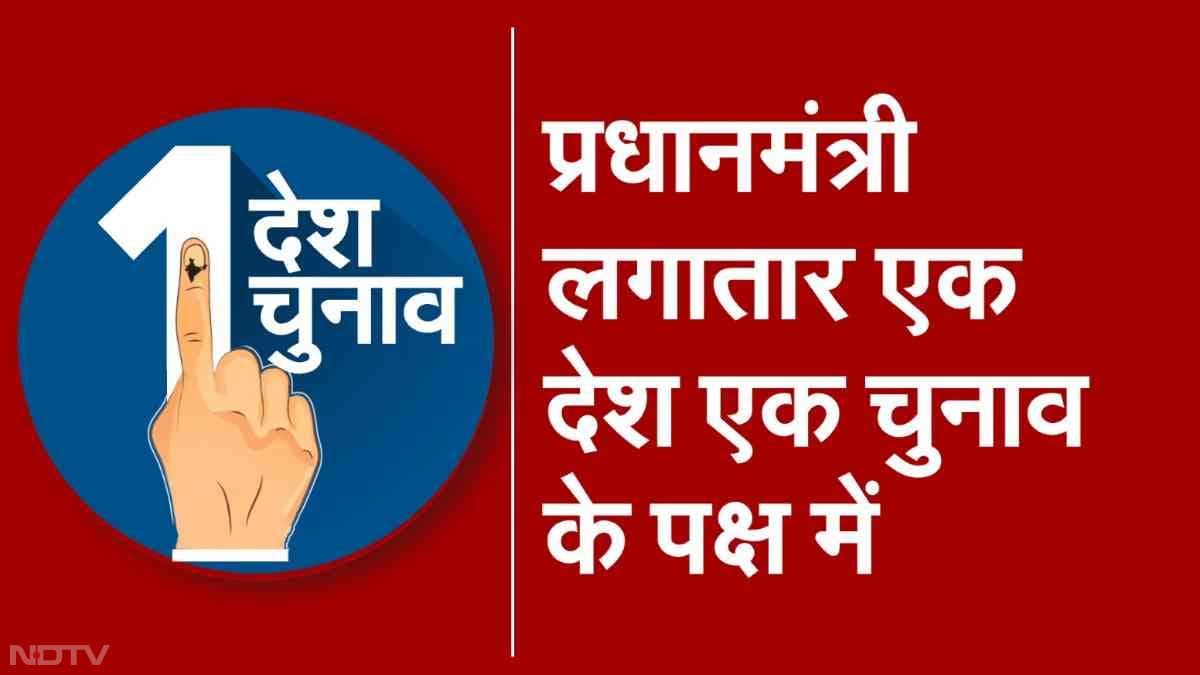 PM मोदी ने कहा था, "सभी राजनीतिक दलों ने अपने विचार रखे हैं. मैं लाल किले से तिरंगे को साक्षी रखते हुए देश के राजनीतिक दलों से आग्रह करता हूं. संविधान को समझने वाले लोगों से आग्रह करता हूं कि भारत की तरक्की के लिए, भारत के संसाधनों का सर्वाधिक उपयोग जन सामान्य के लिए हो सके, इसके लिए 'वन नेशन वन इलेक्शन' के लिए हमें आगे आना चाहिए."