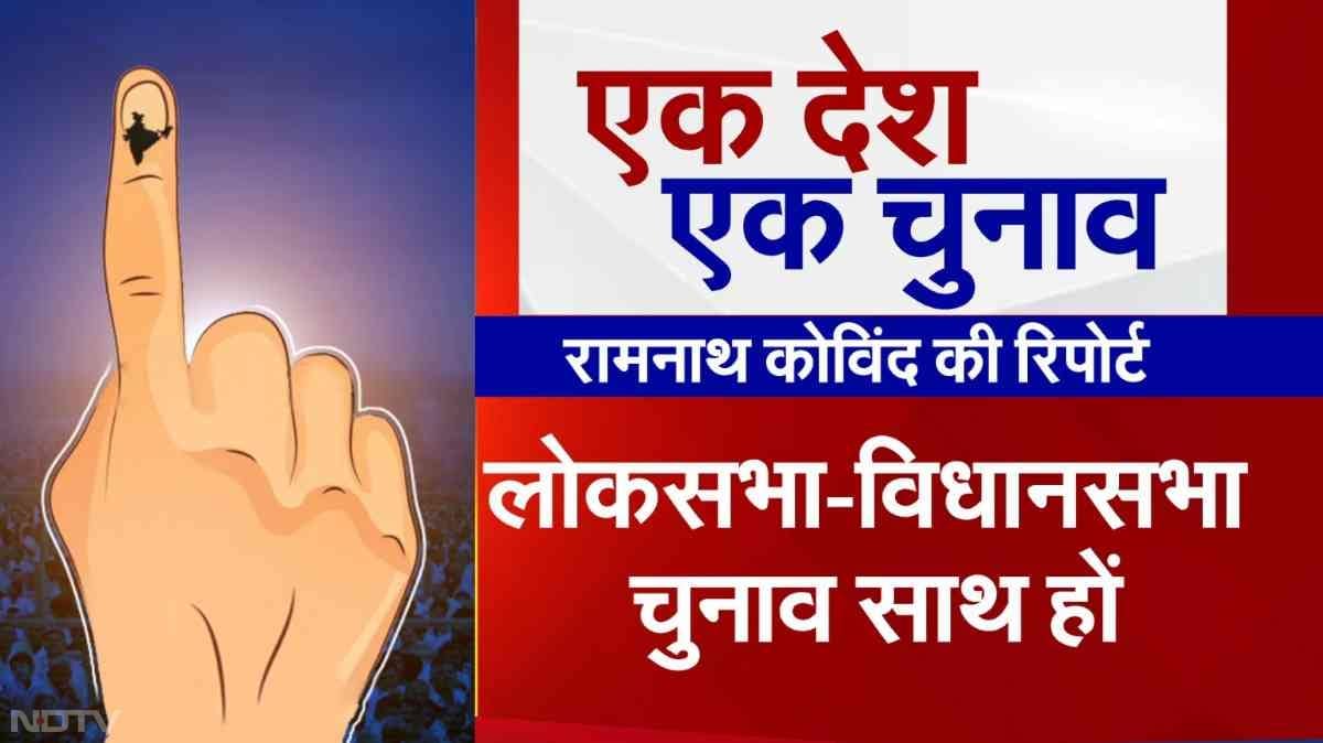 प्रधानमंत्री नरेंद्र मोदी की अध्यक्षता में बुधवार को हुई मंत्रिमंडल की बैठक में कोविंद समिति की सिफारिशों को मंजूरी मिली. सूचना एवं प्रसारण मंत्री अश्विनी वैष्णव ने बैठक के बाद मीडिया को यह जानकारी दी. कोविंद समिति का गठन 2 सितंबर 2023 को किया गया था. समिति ने 191 दिन तक राजनीतिक दलों तथा विभिन्न हितधारकों के साथ चर्चा के बाद 18,626 पन्नों की रिपोर्ट तैयार की थी.