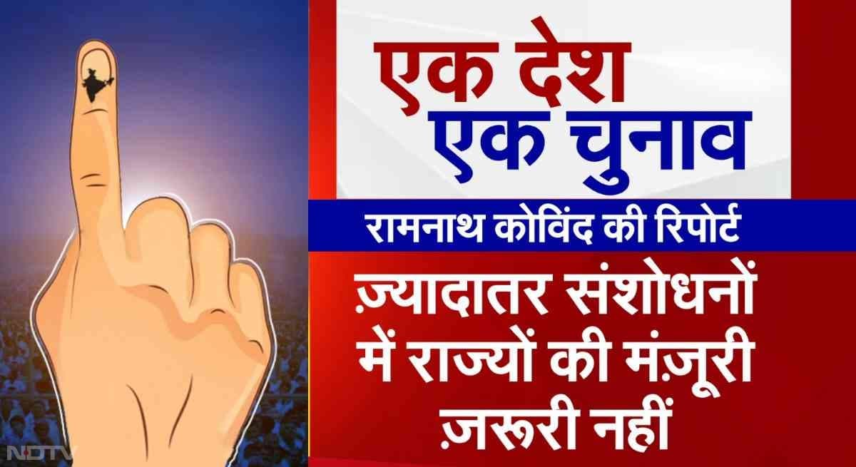 'वन नेशन, वन इलेक्शन' को लागू करने के लिए एक क्रियान्वयन समूह का गठन किया जाएगा. क्रियान्वयन समूह भी मंत्रिमंडल द्वारा पारित सिफारिशों पर राजनीतिक दलों तथा अन्य हितधारकों से रायशुमारी करेगा. उसके बाद इसके लिए जरूरी संविधान संशोधन विधेयक को संसद में पेश किया जाएगा.