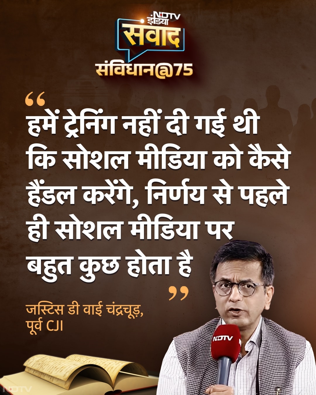 डीवाई चंद्रचूड़ ने यह भी बताया कि उन्होंने 24 साल कोर्ट में बिताएं हैं.