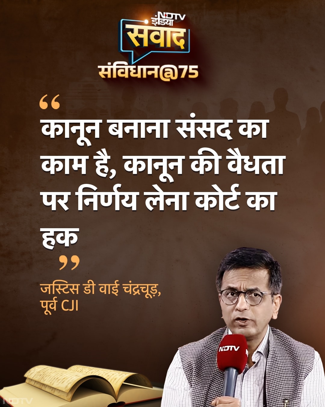 उन्होंने बताया कि संसद अगर कानून बनाती है तो उस पर कोर्ट किस तरह से अपना काम करती है.