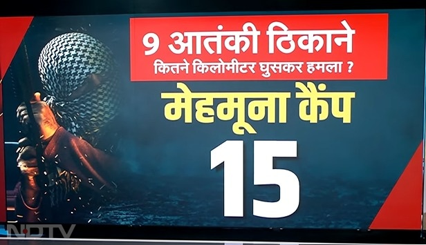 मेहमूना कैंप, नौवां टारगेट- सियालकोट के पास स्थित ये ये हिज्बुल मुजाहिदीन का ट्रेनिंग कैंप था और इंटरनेशनल बॉर्डर से इसकी दूरी लगभग 15 किमी थी. इसे भी भारतीय वायुसेना ने तबाह कर दिया है.