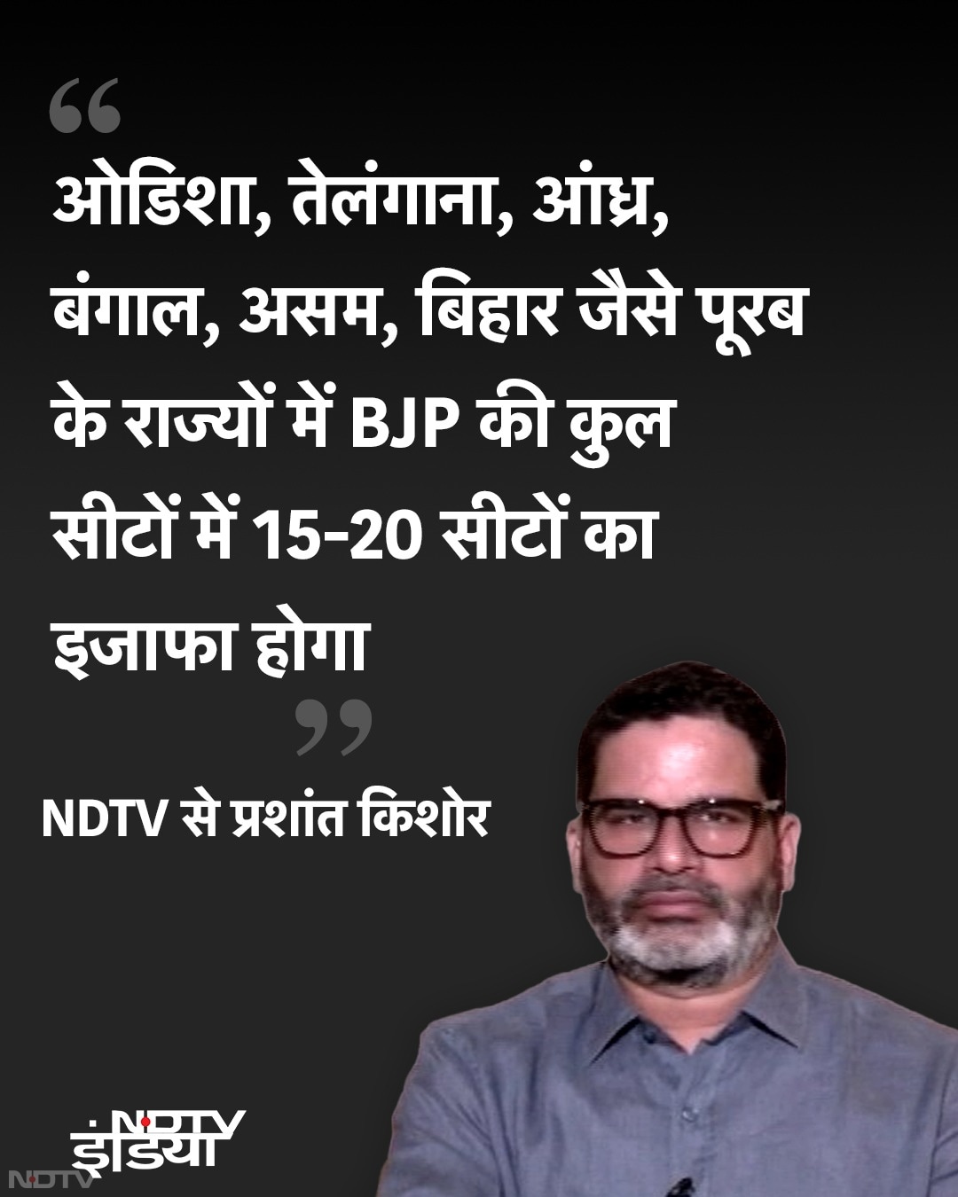 ओडिशा, तेलंगाना, आंध्र, बंगाल, असम, बिहार जैसे पूरब के राज्यों में बीजेपी की कुल सीटों में 15-20 सीटों का इजाफा होगा.