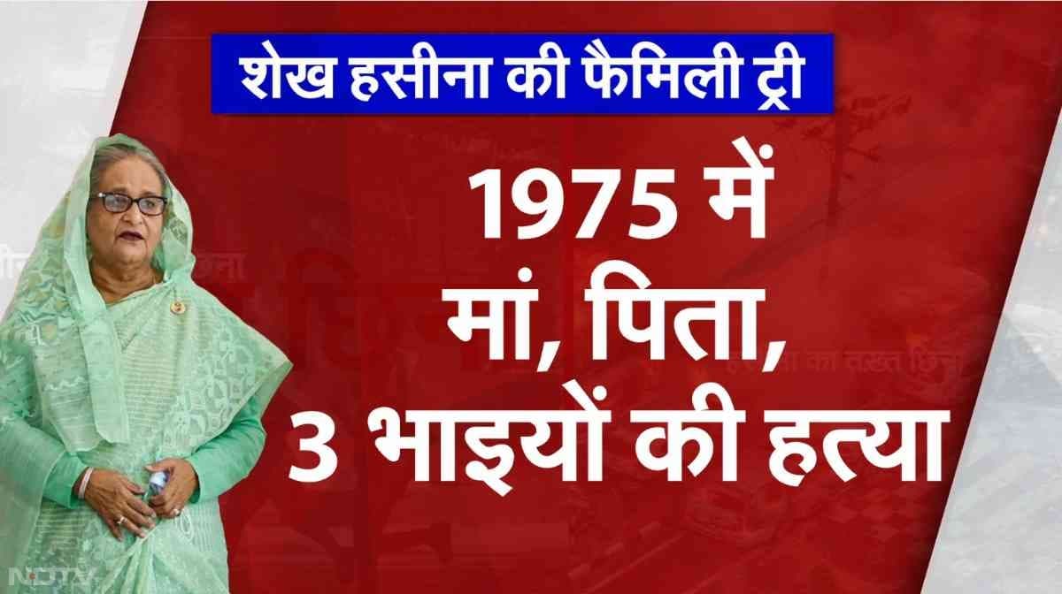 1975 में शेख हसीना के पिता, माता और 3 भाइयों की हत्या कर दी गई थी.