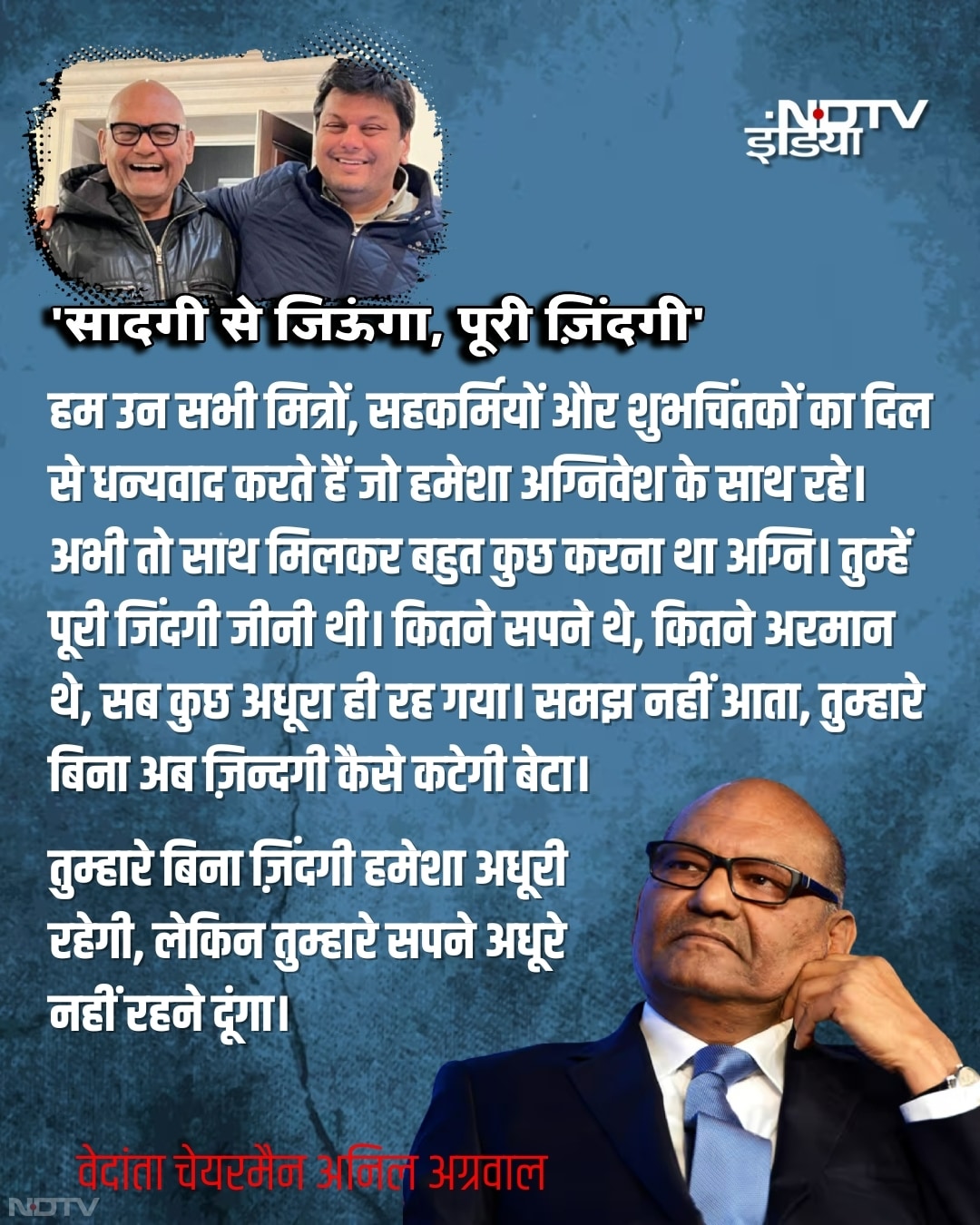 उद्योगपति अनिल अग्रवाल ने आगे लिखा कि 3 जून 1976 को पटना में जब अग्नि हमारी दुनिया में आया, वो पल आज भी आंखों के सामने है. एक मिडिल क्लास बिहारी परिवार में जन्मा था अग्नि.