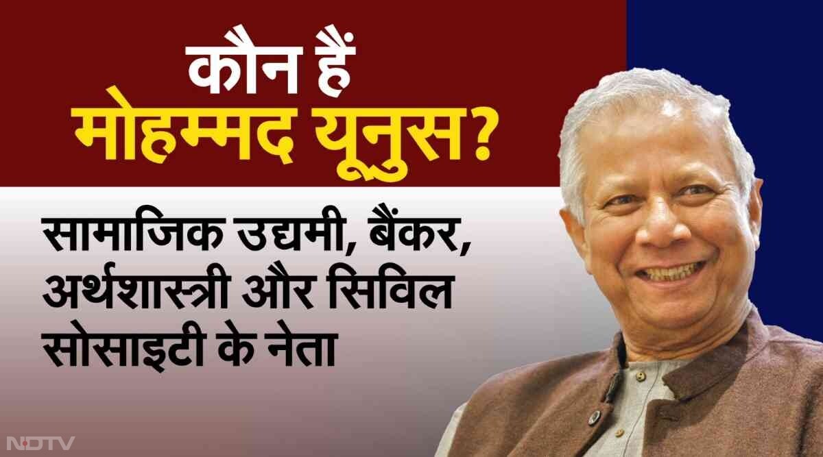 मोहम्मद यूनुस को पूरी दुनिया जानती है. ये सोशल एंटरप्रेनशिप, बैंकर और अर्थशास्त्री हैं.