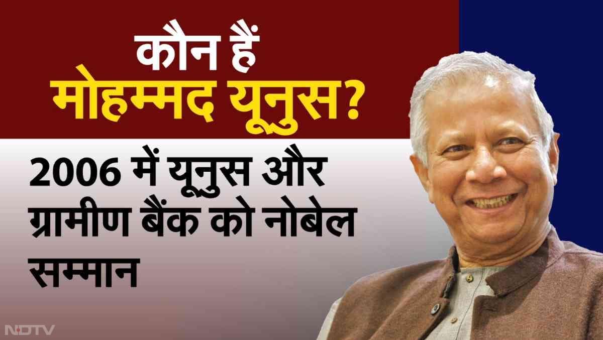 2006 में मोहम्म्द यूनुस को नोबेल पुरस्कार से सम्मानित किया गया था.