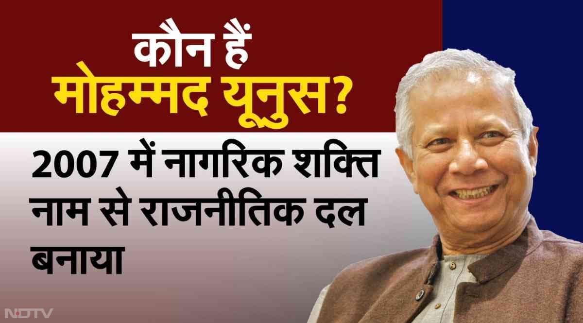 2007 में मोहम्मद यूनुस ने नागरिक शक्ति नाम से राजनीतिक दल बनाया था.