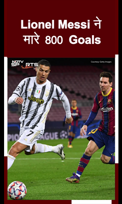 Messi 800 Goals मारने वाले Ronaldo के बाद दूसरे खिलाड़ी बने
