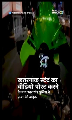 Videos : खतरनाक स्टंट का वीडियो पोस्ट करने के बाद उत्तराखंड पुलिस ने ज़ब्त की बाइक